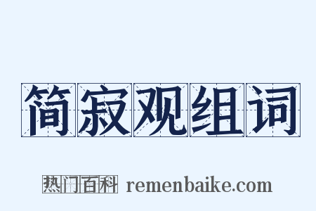 简寂观组词是什么意思的图片
